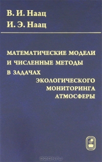 Математические модели и численные методы в задачах экологического мониторинга атмосферы