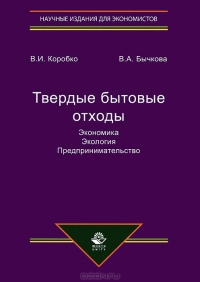 Твёрдые бытовые отходы. Экономика. Экология. Предпринимательство