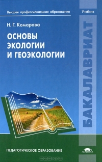 Основы экологии и геоэкологии