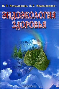 Эндоэкология здоровья Эндоэкология здоровья