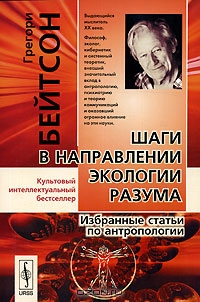 Шаги в направлении экологии разума. Избранные статьи по антропологии