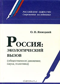 Россия. Экологический вызов (общественные движения, наука, политика)