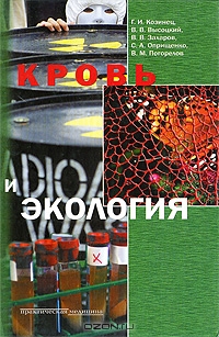 Кровь и экология