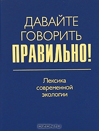 Давайте говорить правильно! Лексика современной экологии