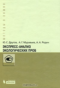 Экспресс-анализ экологических проб