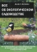 Всё об экологическом садоводстве Всё об экологическом садоводстве