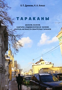 Тараканы. Биология, экология, санитарно-эпидемиологическое значение
