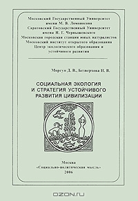 Социальная экология и стратегия устойчивого развития цивилизации