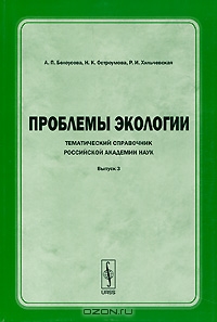 Проблемы экологии. Тематический справочник Российской академии наук. Выпуск 3