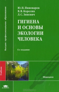 Гигиена и основы экологии человека