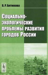 Социально-экологические проблемы развития городов России