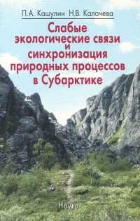 Слабые экологические связи и синхронизация природных процессов в Субарктике
