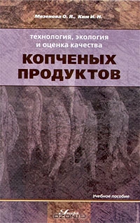 Технология, экология и оценка качества копченых продуктов