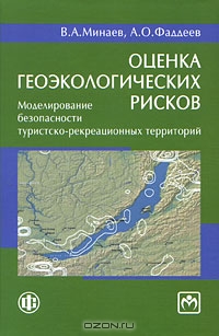 Оценка геоэкологических рисков. Моделирование безопасности туристско-рекриационных территорий