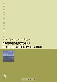 Пробоподготовка в экологическом анализе