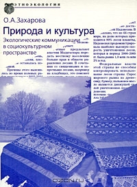 Природа и культура. Экологические коммуникации в социокультурном пространстве