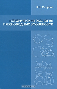 Историческая экология пресноводных зоооценозов