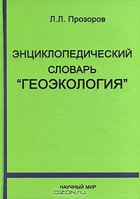 Энциклопедический словарь «Геоэкология»